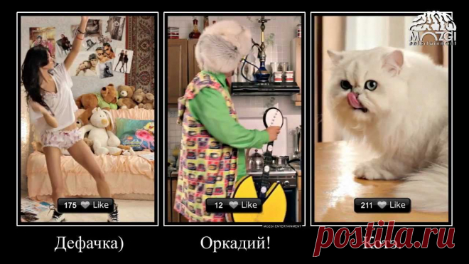 Аркадий Лайкин - Лайки MOZGI Entertainment 2012 | http://www.mozgientertainment.com http://twitter.com/ArkadiyLaykin http://vk.com/arkadiylaykin | http://facebook.com/arkadiylaykin...