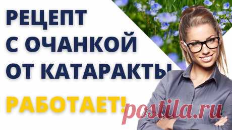 Забытый рецепт бабушки от катаракты. Поможет Очанка
