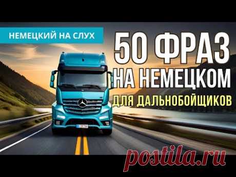 50 фраз на немецком для дальнобойщиков. Немецкий на слух.