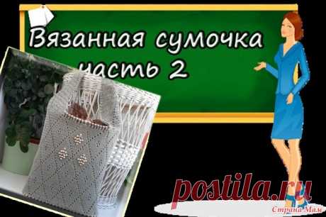 Как связать сумочку (модель № 1),  ЧАСТЬ 2, Эрнст Лилия   Продолжаем  вязать себе любимым, очаровательную сумочку. Присоединяйтесь!!!!!!!!!!!  ОБУЧАЮЩЕЕ ВИДЕО  1 ЧАСТЬ    https://www.stranamam.ru/  БЛАГОДАРЮ ЗА ПРОСМОТР И ЛЕГКИХ ВСЕМ ПЕТЕЛЕК!!!