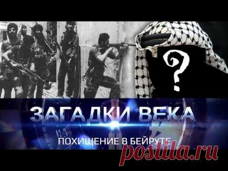 Кто стоял за похищением советских дипломатов в Бейруте