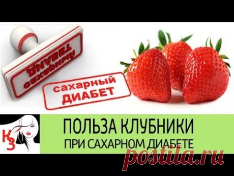 ПОЛЬЗА КЛУБНИКИ ПРИ САХАРНОМ ДИАБЕТЕ. Как правильно употреблять клубнику диабетикам - YouTube