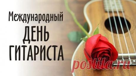 День гитариста. Праздник тех, кто разговаривает со струнами на особом языке. Первая шестиструнная гитара появилась в Испании в XVIII веке, а сегодня на планете насчитывается более 300 миллионов гитаристов. Удивительный факт: самый длительный гитарный марафон длился 114 часов!