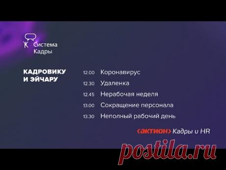 Кадровику и эйчару. Экстренная общероссийская конференция: как компаниям пережить весну 2020