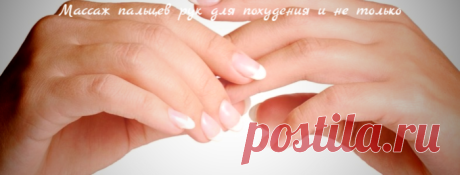 Массаж пальцев рук для похудения и не только