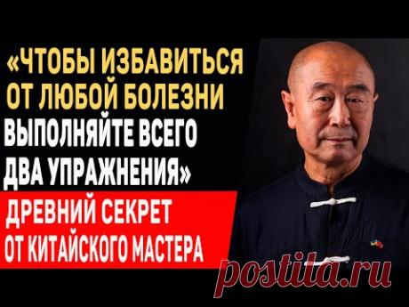 99% ВРАЧЕЙ ЭТОГО НЕ ЗНАЮТ! Мастер Му Юйчунь: ВСЕГО 5 МИНУТ В ДЕНЬ Для Здоровья и Долголетия