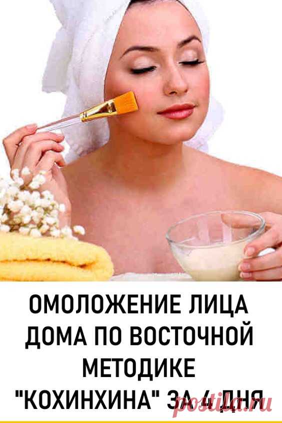 Омоложение лица дома по восточной методике “кохинхина” за 4 дня. Сегодня мы расскажем вам об интереснейшей восточной методике омоложения “кохинхина”, в основе которой лежат мощные омолаживающие свойства мандарина. Название методики идет от названия провинции в Южном Вьетнаме, которая считается родиной мандарина. #красота #уходзалицом #омоложение #восточнаяметодикаомоложения #косметология #домашняякометология