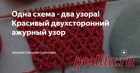 Одна схема - два узора! Красивый двухсторонний ажурный узор Изначально увидела свитер с узором в виде плетенки и захотела повторить его. Уж очень красиво смотрелся этот узор именно на свитере.  Думаю, он будет смотреть не менее красиво и на других изделиях: кардиганы, жилетки, шарфы и т.д.
Вот так выглядит одна сторона узора:
1 сторона узора - Плетенка
Когда связала образец и посмотрела изнанку, то была удивлена: какой красивый узор образовался на обратной