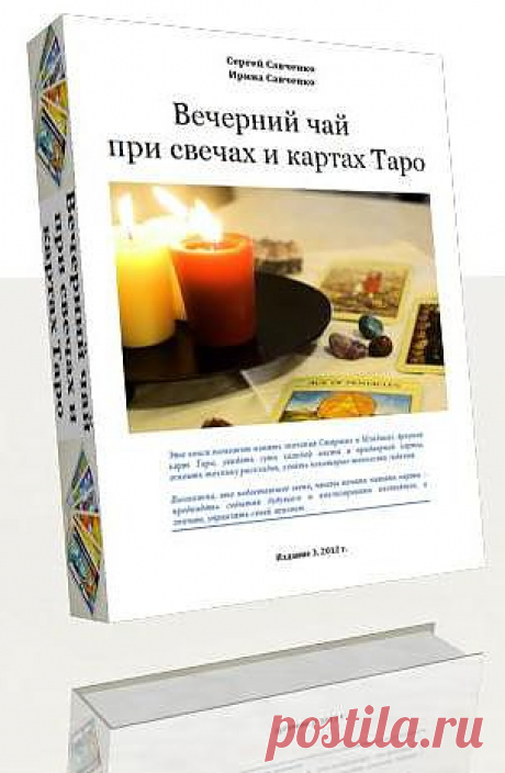 Отличный учебник Таро для новичков и настольная книга в коллекцию опытных тарологов.Для того, чтобы выучить Таро и профессионально гадать, не требуется никаких сверхспособностей.Эта книга поможет понять значения Старших и Младших Арканов карт Таро, увидеть суть каждой масти и придворной карты, освоить технику раскладов, узнать некоторые тонкости гадания.
Автор : Сергей Савченко