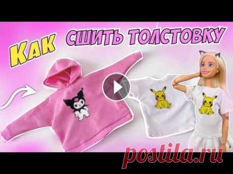 КАК СШИТЬ ТОЛСТОВКУ И ФУТБОЛКУ ДЛЯ КУКОЛ dolls...