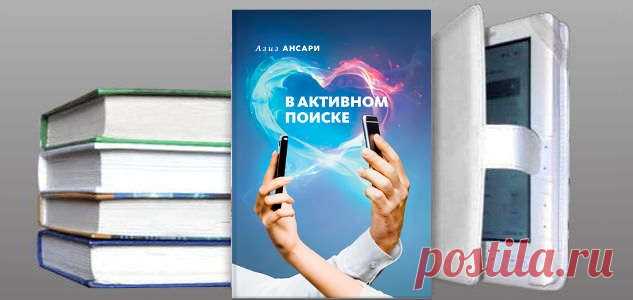Книга: В активном поиске. Авторы: Азиз Ансари и Эрик Клиненберг. Купить или скачать | Практическая психология
