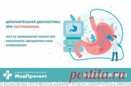 Какие тесты можно выполнить во время ФГДС?

Гастроскопия (ФГДС или фиброэзофагогастродуоденоскопия) - эндоскопический метод исследования желудка, пищевода и двенадцатиперстной кишки.

Во время проведения ФГДС врач - эндоскопист по желанию пациента или рекомендации лечащего врача может выполнить:
Показать полностью...