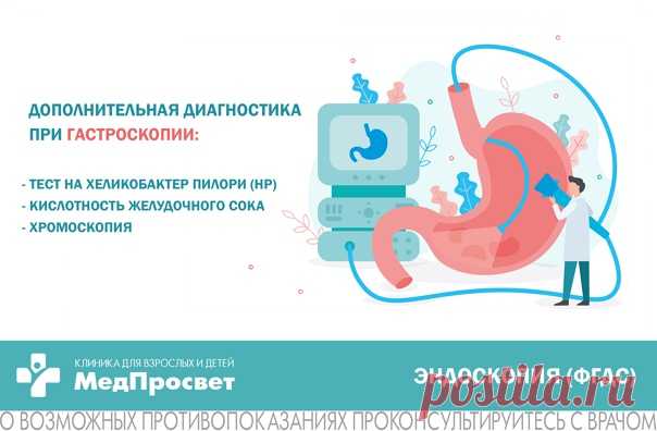 Какие тесты можно выполнить во время ФГДС?

Гастроскопия (ФГДС или фиброэзофагогастродуоденоскопия) - эндоскопический метод исследования желудка, пищевода и двенадцатиперстной кишки.

Во время проведения ФГДС врач - эндоскопист по желанию пациента или рекомендации лечащего врача может выполнить:
Показать полностью...