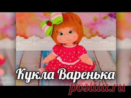 Малышка варенька. Вязаная крючком кукла. - YouTube
Кукла Варенька. Вязаная игрушка. Вязаная кукла. Амигуруми. Амигуруми кукла
#куклаваренька #куколка #кукла #вязанаяигрушкакрючком #вязанаяжизнь #вязанаяигрушка #вязанаякукла #вязанаякуколка #амигуруми #амигурумикукла #амигурумикуколкакрючком #бесплатныймастеркласс #бесплатноеописаниеигрушки #игрушкакукла