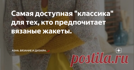 Самая доступная "классика" для тех, кто предпочитает вязаные жакеты.  Друзья, всем добра!🤗  Этот узор спасёт многие ваши идеи, которые находятся в планах или разработке. Воспользутесь его незаурядностью и доступным исполнением.  Всем удачных работ...!🐝 Мастер-класс с моего ютуб канала.👇       Утончённые, элегантные жакеты для женщин без возраста.  Эти модели удачно сядут на ваши плечи, благодаря классическому крою и безупречному минимализму в дизайне.   Это видео может ...