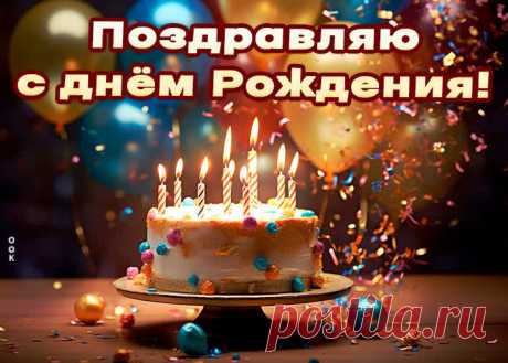 Праздничная открытка Поздравляю с днем Рождения! - наверняка удивит и порадует именинника. Праздничная открытка Поздравляю с днем Рождения! обязательный атрибут праздничного дня, скачивайте и отправляйте бесплатно.
