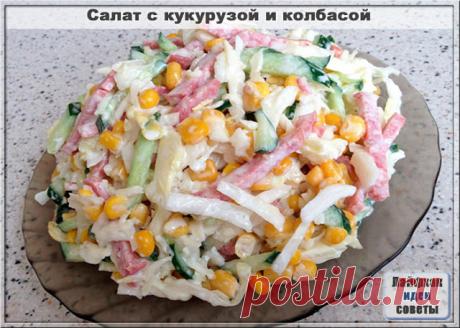 Салат с кукурузой и колбасой

Ингредиенты:
Кукуруза консервированная, одна баночка;
Колбаса вареная, 250 грамм;
Яйца, 4 штучки;
Одна луковица;
Свежий огурец;
Зеленый лук;
Майонез.

Приготовление	
Яйца отвариваем, чистим, режем кубиками;
Огурцы и колбасу режем соломкой.
Луковицу мелко сечем;
Зеленый лук также режется мелко;
С кукурузы убирается жидкость.
Все компоненты перемешиваются вместе и смазываются майонезом.
