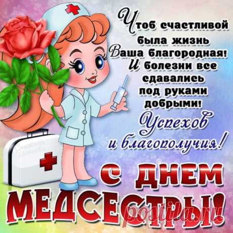 Прикольные поздравления с Днем медицинской сестры в стихах
