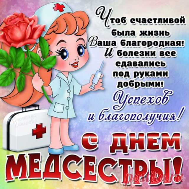 Прикольные поздравления с Днем медицинской сестры в стихах