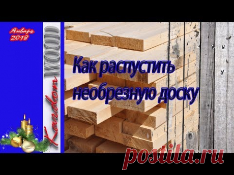 Как распустить необрезную доску