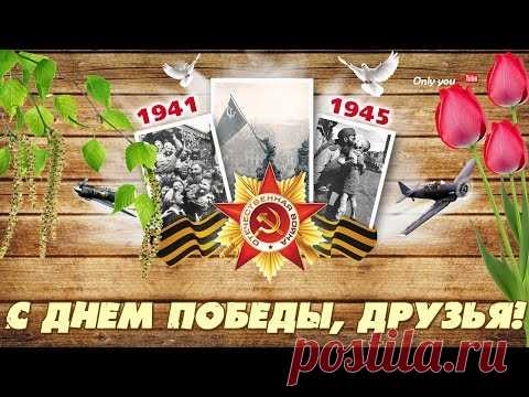 День Победы. 9 мая. Видео поздравление * МУЗыкальный подарОК