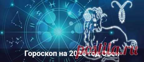 Гороскоп на 2020 год для Овна: мужчина и женщина