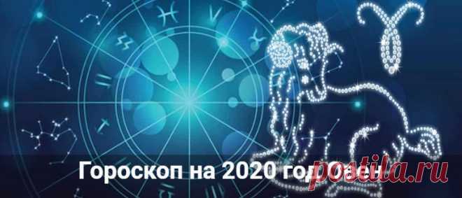 Гороскоп на 2020 год для Овна: мужчина и женщина