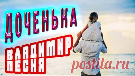 Оень душевная песня! Доченька. Послушайте