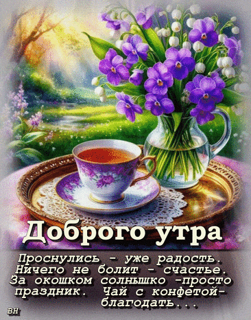 С добрым утром, просыпайся, Пусть в душе царит тепло! Лучезарно улыбайся, Чтоб сегодня повезло! День пусть сложится чудесно, Жизнь наполнится добром, Чтоб веселой, звонкой песней Всё заполнилось кругом!