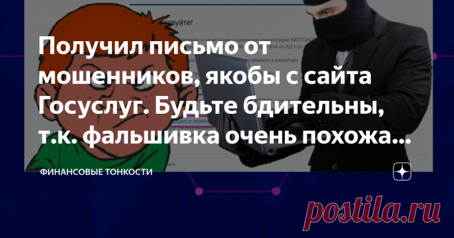 Получил письмо от мошенников, якобы с сайта Госуслуг. Будьте бдительны, т.к. фальшивка очень похожа на оригинал В письме сообщается, что у меня есть задолженность по уплате транспортного налога. Задолженность не моя, но я её оплатил, поэтому прошу прислать мне квитанцию об оплате.
Номер моей карты