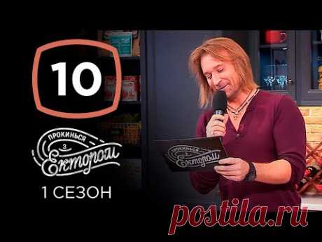 Олег Винник – Прокинься з Ектором. Выпуск 10 от 17.11.2019