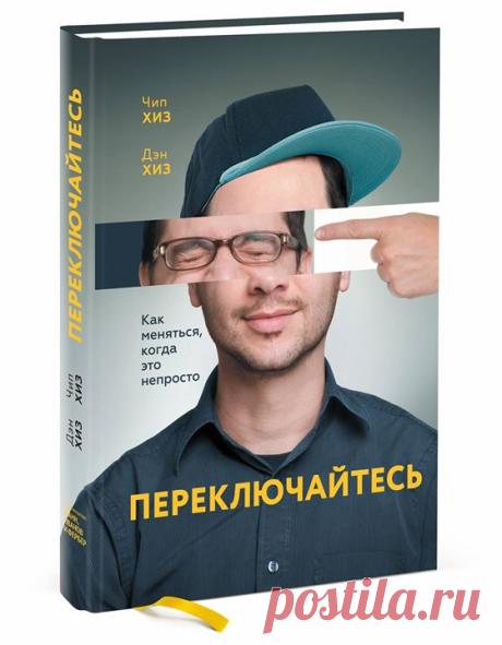 Почему так трудно добиваться долгосрочных изменений в компаниях, сообществах и в личной жизни? Основное препятствие для конструктивных изменений — конфликт между рациональным и эмоциональным мышлением. Рациональная часть нашего мозга хочет красивое тело к пляжному сезону, а эмоциональная — съесть ещё одно печенье. Рациональная часть хочет конструктивных изменений на работе, а эмоциональная довольна комфортом существующей рутины. Этот конфликт может погубить все попытки добиться изменений.…