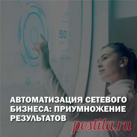 Правильно выстроенные и отлаженные процессы в сетевой компании являются залогом ее успеха. Степень автоматизации бизнес-процессов отражает динамику роста бизнеса. Как оптимизировать ресурсы и добиться максимальной эффективности вашего МЛМ проекта читайте в нашей статье.