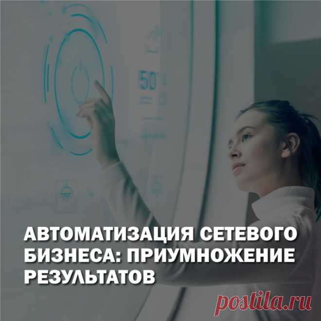 Правильно выстроенные и отлаженные процессы в сетевой компании являются залогом ее успеха. Степень автоматизации бизнес-процессов отражает динамику роста бизнеса. Как оптимизировать ресурсы и добиться максимальной эффективности вашего МЛМ проекта читайте в нашей статье.