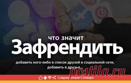Зафрендить что это, что значит Зафрендить