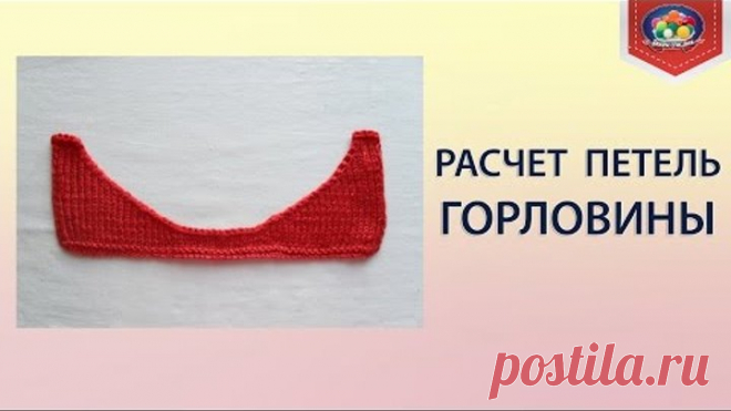 Простейший способ расчета петель горловины