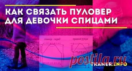 Вяжем спицами пуловер для девочки. Пошаговая инструкция у нас на сайте!
