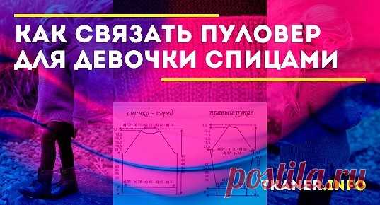 Вяжем спицами пуловер для девочки. Пошаговая инструкция у нас на сайте!