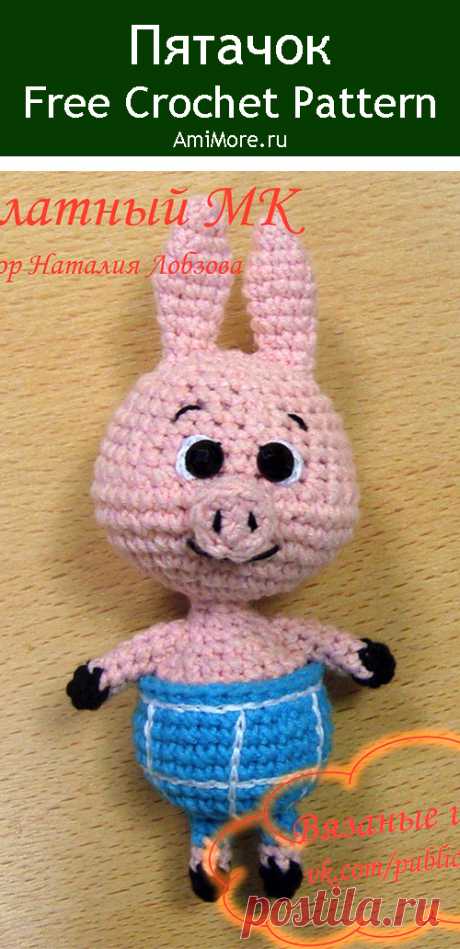 PDF Пятачок крючком. FREE crochet pattern; Аmigurumi animal patterns. Амигуруми схемы и описания на русском. Вязаные игрушки и поделки своими руками #amimore - свинка, поросёнок из мультфильма про Винни Пуха, свинья, поросенок из союзмультфильма.