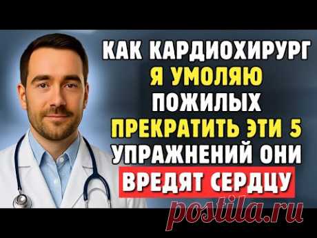 Пожилым, Немедленно Прекратите Эти 5 Упражнений — Они Вредят Сердцу, Я Говорю Это Не Просто Так