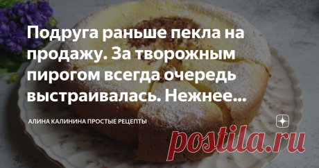 Подруга раньше пекла на продажу. За творожным пирогом всегда очередь выстраивалась. Нежнее чизкейка, а готовится ну очень просто Добрый день, дорогие подписчики и гости! Сегодня захотелось поделиться рецептом очень нежного творожного пирога из песочного теста. Рецептом со мной поделилась подруга, у которой когда-то был небольшой кондитерский магазинчик. Пирог, если честно, просто удивительный. Вкусный, эффектный, отлично смотрится и на праздничном столе. А готовится совсем...