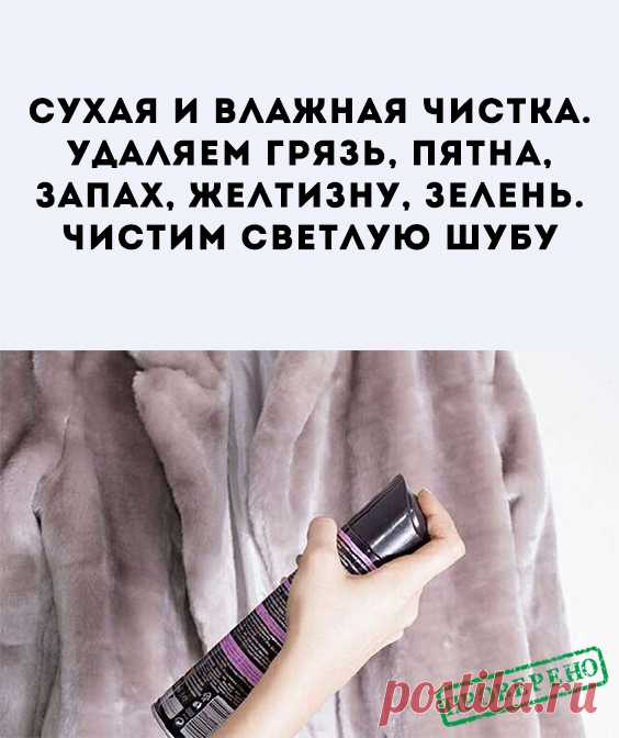 Химчистка меховых изделий стоит недёшево, а иногда случается так, что вы испачкали шубу. Не расстраивайтесь, справиться с загрязнением можно и в домашних условиях. Поговорим о методах очистки мутоновой шубки от пятен, грязи, желтизны.