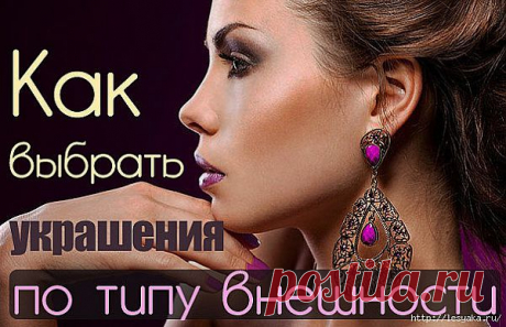 КАК ВЫБРАТЬ УКРАШЕНИЯ ПО ТИПУ ВНЕШНОСТИ.