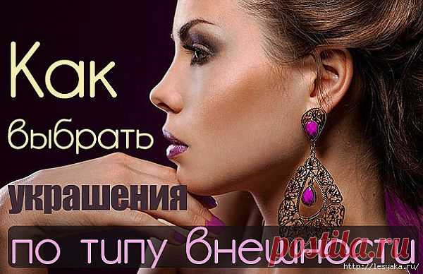 КАК ВЫБРАТЬ УКРАШЕНИЯ ПО ТИПУ ВНЕШНОСТИ.
