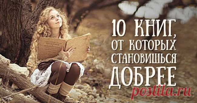 10 книг, от которых становишься добрее