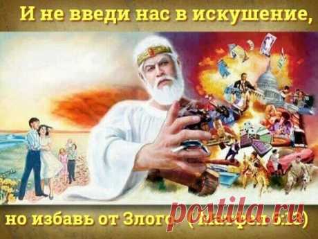Пятница, 14 июля
Не введи нас в #искушение (Матф. 6:13).
Почему нужно просить: «Не введи нас в искушение»? Вспомним, что произошло с Иисусом в начале его служения. После того как #Иисус #крестился, Божий дух привел его в пустыню, и там « #Дьявол стал искушать его» (Матф. 4:1). Почему #Иегова это допустил? Мы знаем главную причину, по которой Бог послал своего Сына на землю,— чтобы разрешить #важныйСпорныйВопрос, возникший, когда #Адам и #Ева отвергли #БожьеВладычество. Требовалось время, чтобы