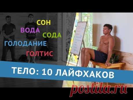 10 лайфхаков для тела. Комплексное развитие человека. Павел Соколов