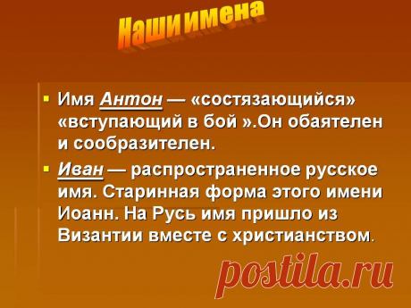 Наши имена. Имя Антон — «состязающийся» «вступающий в бой ».Он обаятелен и сообразителен. Иван — распространенное русское имя. Старинная форма этого имени Иоанн. На Русь имя пришло из Византии вместе с христианством. - Картинка 9 - Что означает имя - Имя - Картинки по психологии