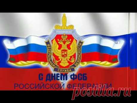 День ФСБ России. Видео поздравления с днем работника ФСБ