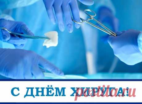25 ноября — С днём хирурга! —